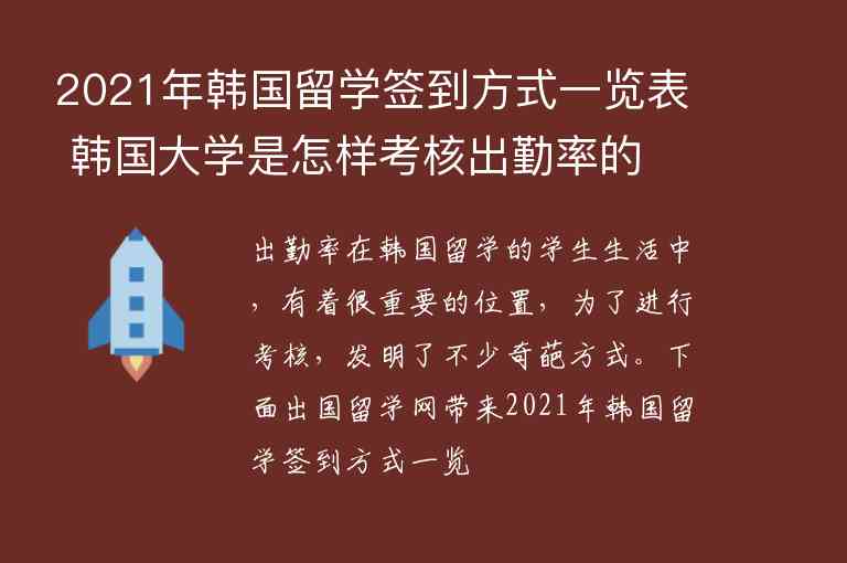 2021年韓國留學(xué)簽到方式一覽表 韓國大學(xué)是怎樣考核出勤率的