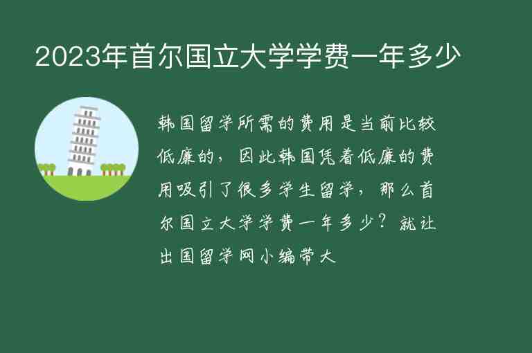 2023年首爾國(guó)立大學(xué)學(xué)費(fèi)一年多少