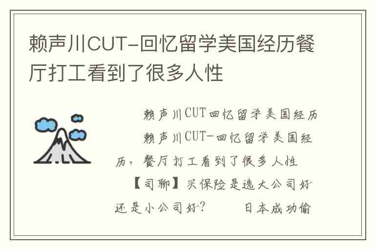 賴聲川CUT-回憶留學(xué)美國經(jīng)歷餐廳打工看到了很多人性