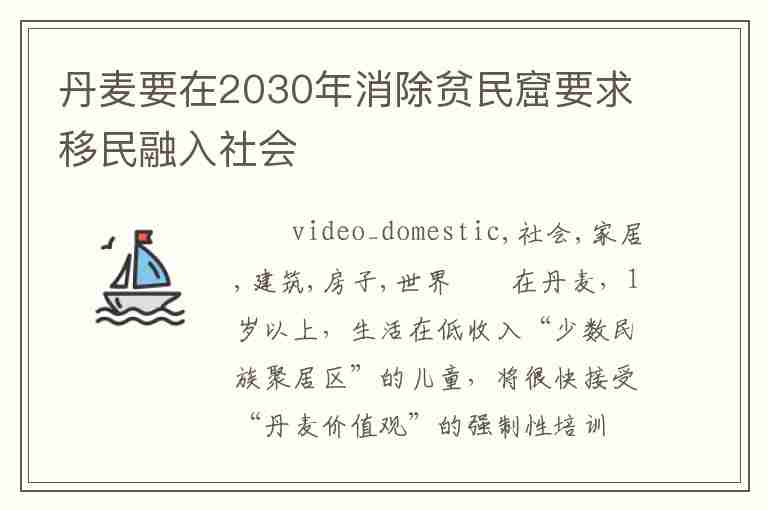 丹麥要在2030年消除貧民窟要求移民融入社會(huì)