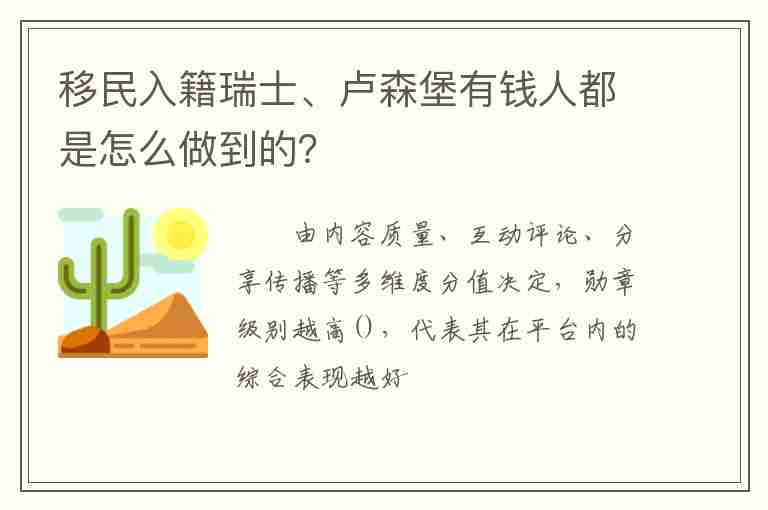 移民入籍瑞士、盧森堡有錢人都是怎么做到的？