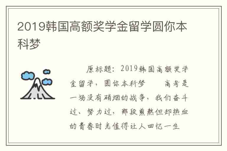 2019韓國高額獎(jiǎng)學(xué)金留學(xué)圓你本科夢(mèng)