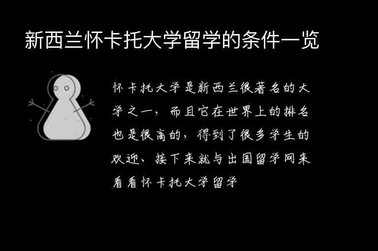 新西蘭懷卡托大學(xué)留學(xué)的條件一覽