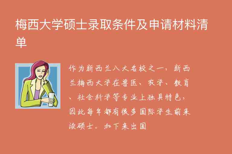 梅西大學(xué)碩士錄取條件及申請(qǐng)材料清單