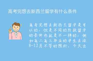 高考完想去新西蘭留學有什么條件