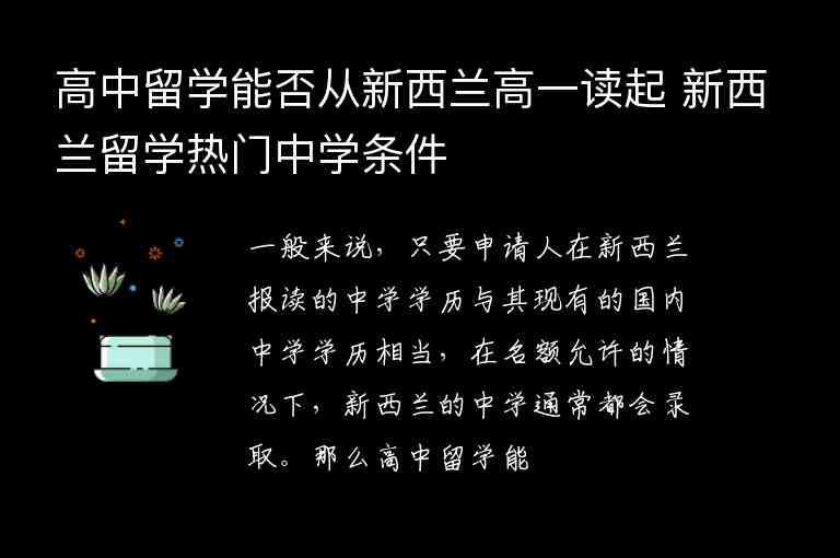 高中留學能否從新西蘭高一讀起 新西蘭留學熱門中學條件