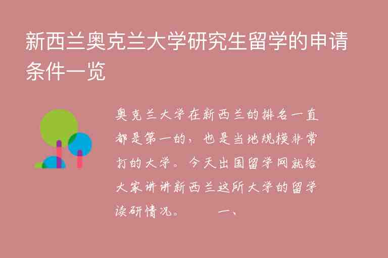 新西蘭奧克蘭大學研究生留學的申請條件一覽