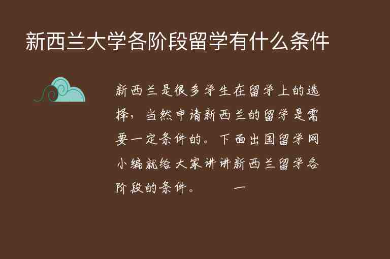 新西蘭大學各階段留學有什么條件