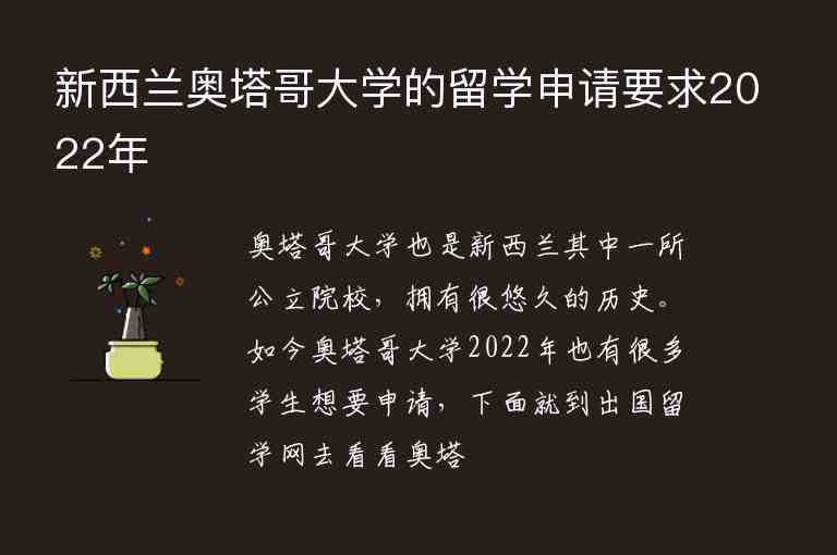 新西蘭奧塔哥大學的留學申請要求2022年