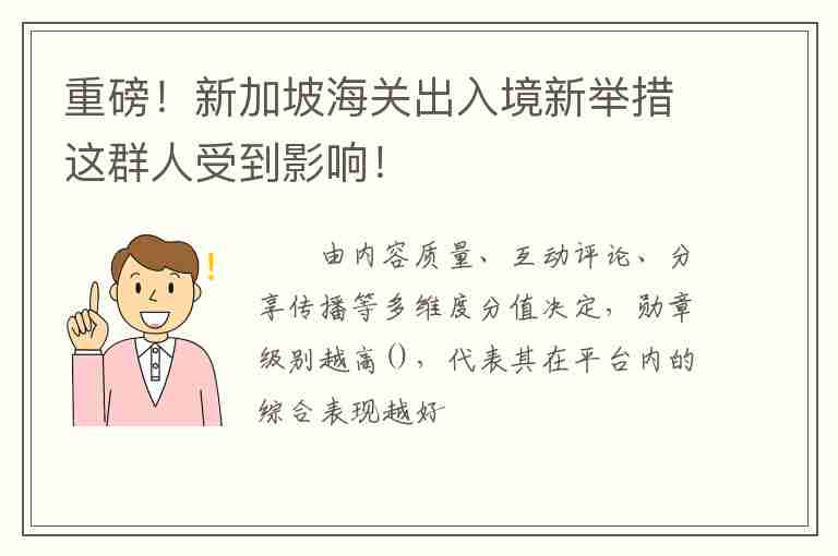 重磅！新加坡海關(guān)出入境新舉措這群人受到影響！