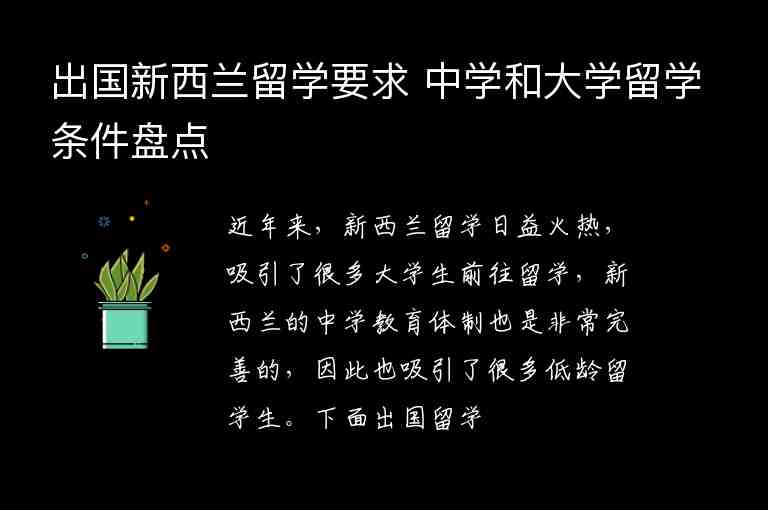 出國(guó)新西蘭留學(xué)要求 中學(xué)和大學(xué)留學(xué)條件盤(pán)點(diǎn)