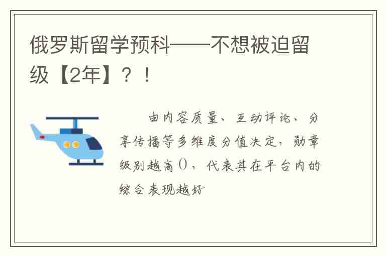 俄羅斯留學(xué)預(yù)科——不想被迫留級【2年】？！