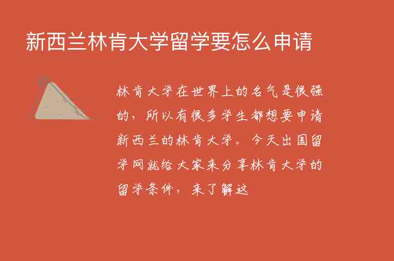 新西蘭林肯大學(xué)留學(xué)要怎么申請