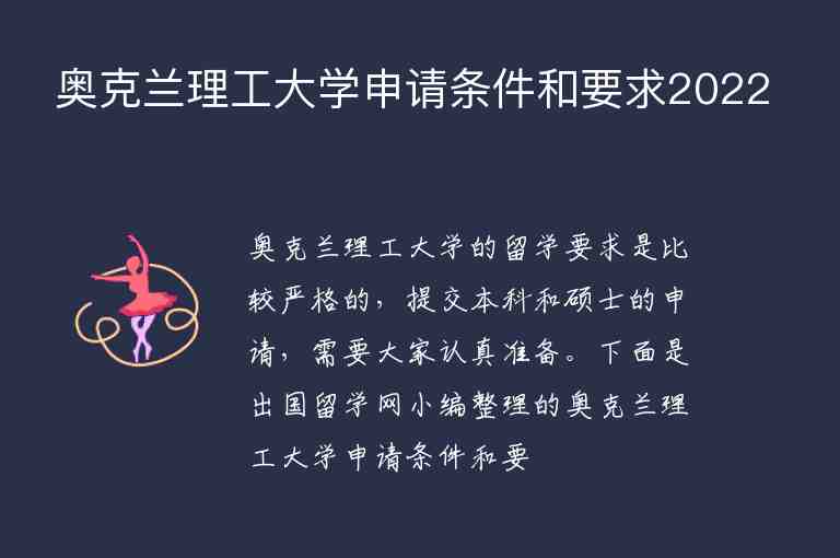 奧克蘭理工大學(xué)申請(qǐng)條件和要求2022