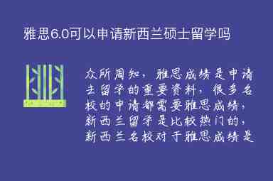 雅思6.0可以申請新西蘭碩士留學嗎