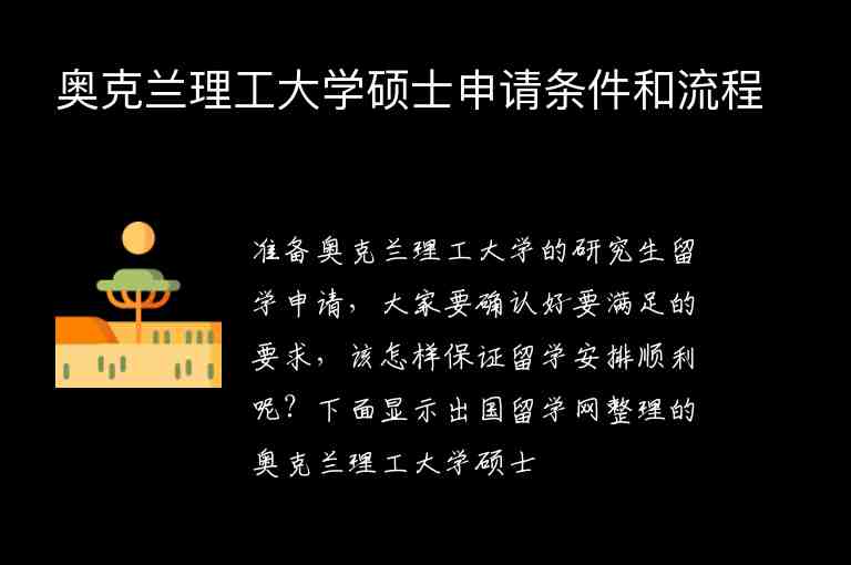 奧克蘭理工大學(xué)碩士申請(qǐng)條件和流程