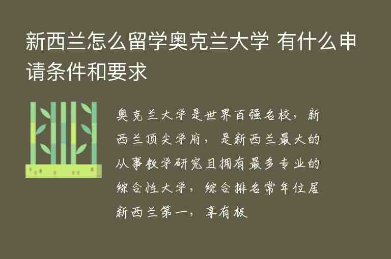 新西蘭怎么留學(xué)奧克蘭大學(xué) 有什么申請(qǐng)條件和要求