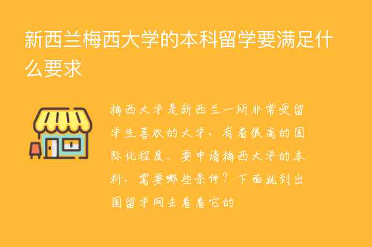 新西蘭梅西大學的本科留學要滿足什么要求