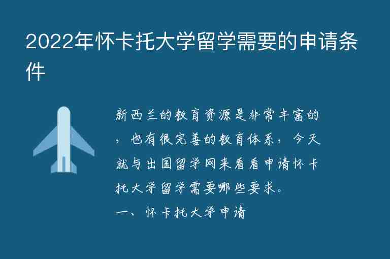 2022年懷卡托大學(xué)留學(xué)需要的申請條件