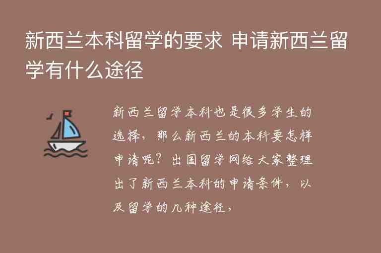 新西蘭本科留學的要求 申請新西蘭留學有什么途徑