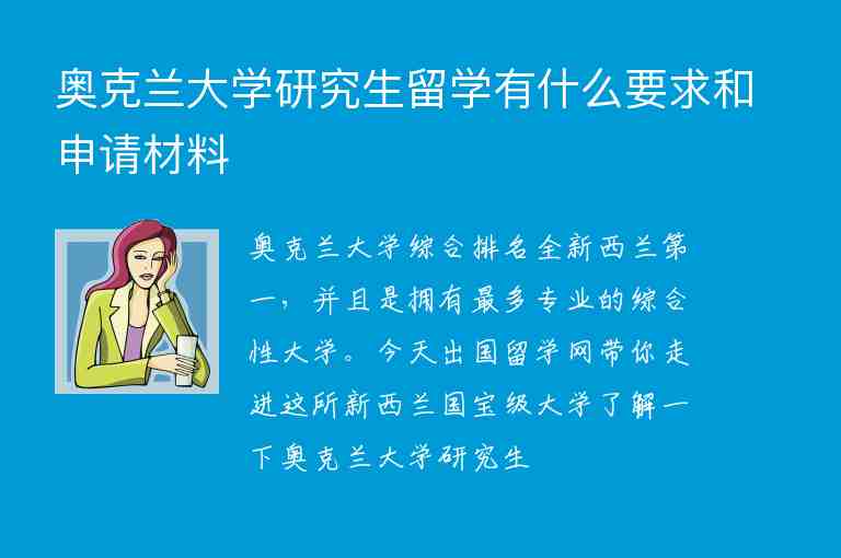 奧克蘭大學(xué)研究生留學(xué)有什么要求和申請(qǐng)材料