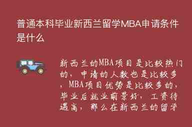 普通本科畢業(yè)新西蘭留學(xué)MBA申請(qǐng)條件是什么