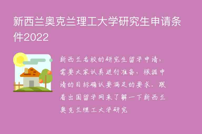 新西蘭奧克蘭理工大學研究生申請條件2022