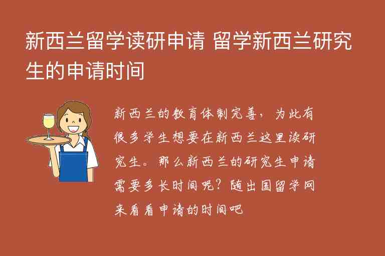 新西蘭留學(xué)讀研申請(qǐng) 留學(xué)新西蘭研究生的申請(qǐng)時(shí)間