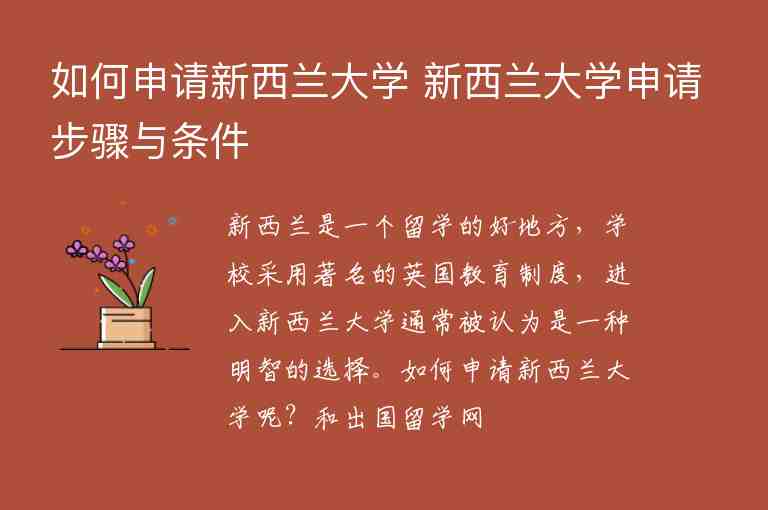 如何申請新西蘭大學 新西蘭大學申請步驟與條件