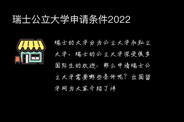 瑞士公立大學(xué)申請(qǐng)條件2022