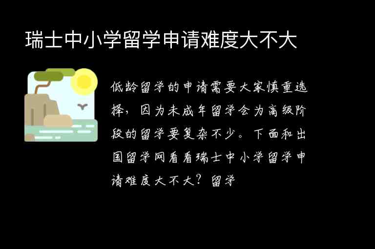 瑞士中小學(xué)留學(xué)申請難度大不大