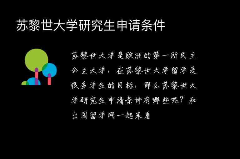 蘇黎世大學(xué)研究生申請(qǐng)條件