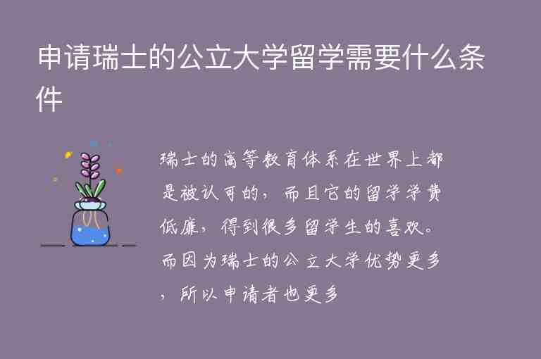 申請瑞士的公立大學(xué)留學(xué)需要什么條件