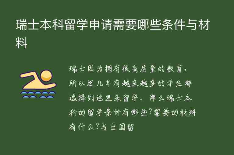 瑞士本科留學(xué)申請(qǐng)需要哪些條件與材料