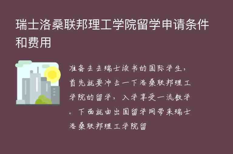 瑞士洛桑聯(lián)邦理工學院留學申請條件和費用