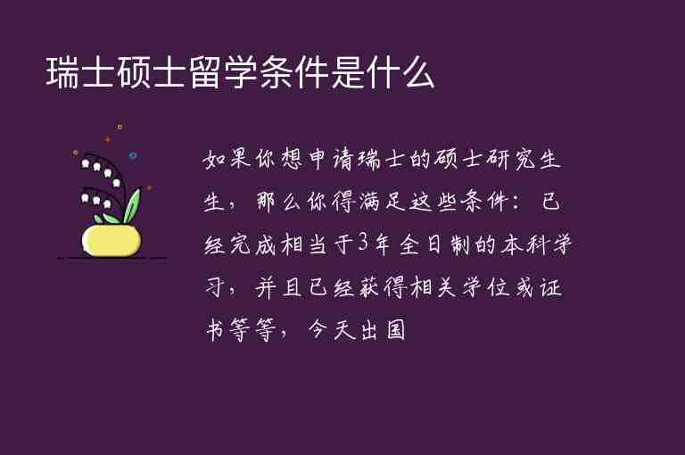 瑞士碩士留學(xué)條件是什么