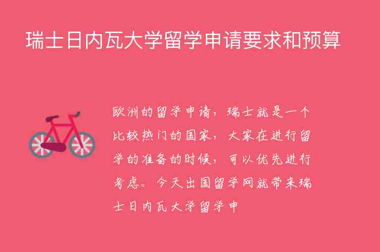 瑞士日內(nèi)瓦大學(xué)留學(xué)申請要求和預(yù)算