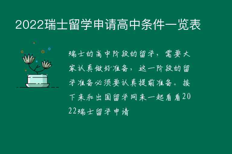 2022瑞士留學(xué)申請(qǐng)高中條件一覽表