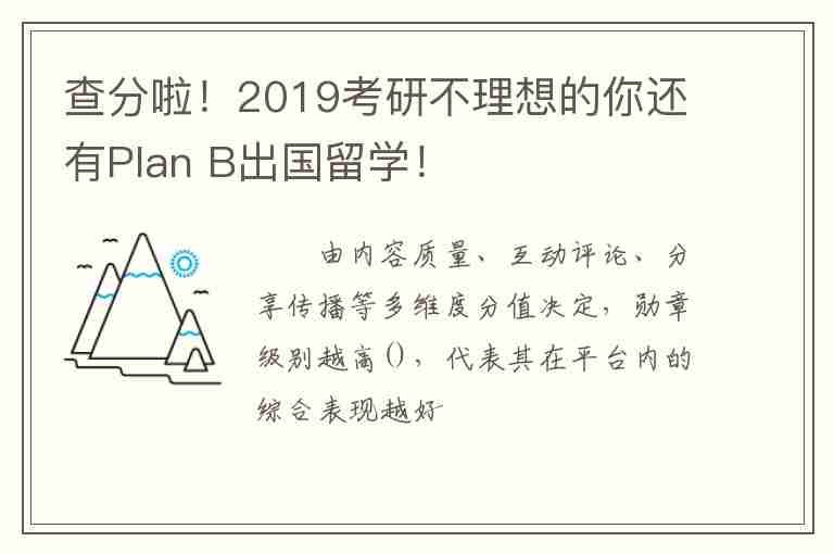 查分啦！2019考研不理想的你還有Plan B出國(guó)留學(xué)！