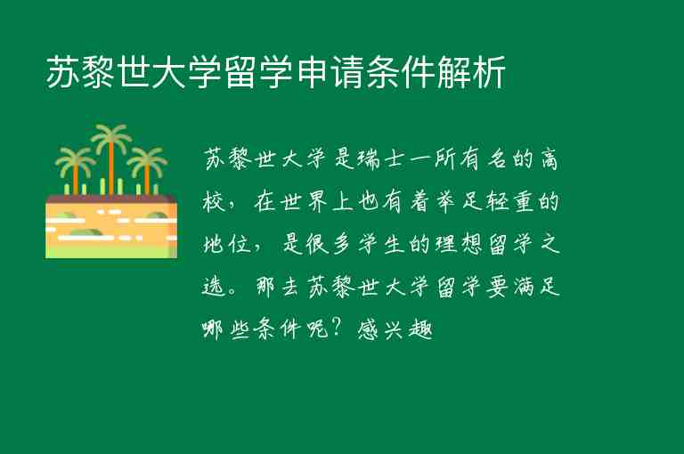 蘇黎世大學(xué)留學(xué)申請(qǐng)條件解析