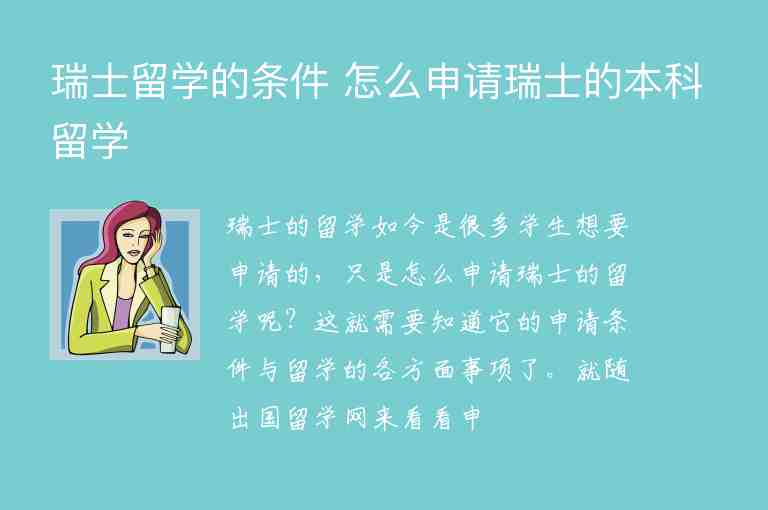 瑞士留學(xué)的條件 怎么申請瑞士的本科留學(xué)