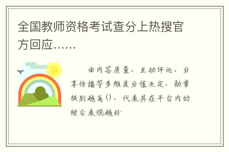 全國教師資格考試查分上熱搜官方回應……