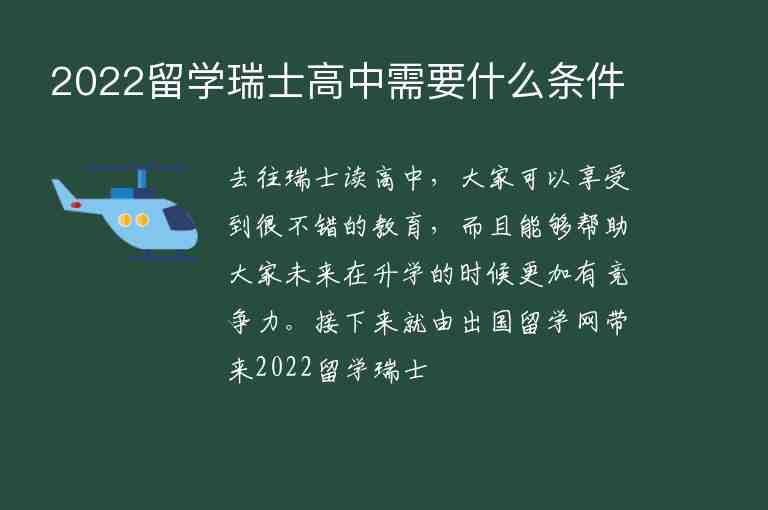 2022留學(xué)瑞士高中需要什么條件