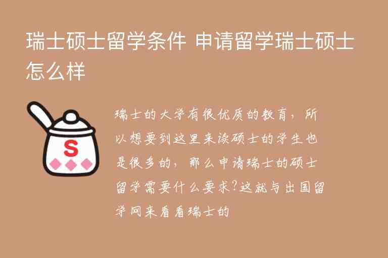 瑞士碩士留學條件 申請留學瑞士碩士怎么樣