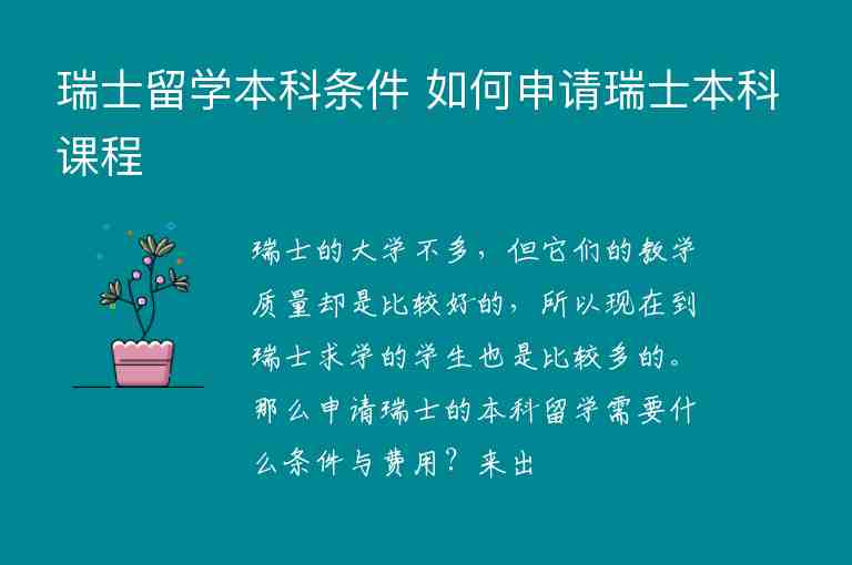 瑞士留學(xué)本科條件 如何申請(qǐng)瑞士本科課程