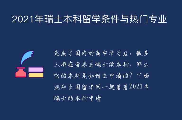 2021年瑞士本科留學條件與熱門專業(yè)