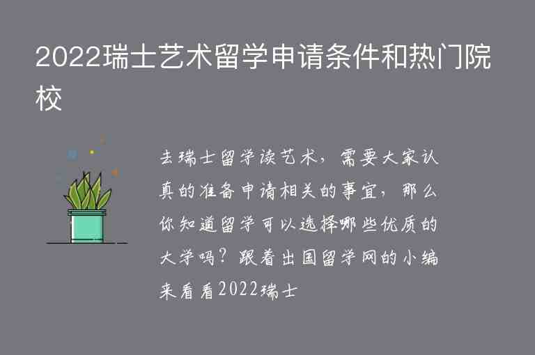 2022瑞士藝術留學申請條件和熱門院校