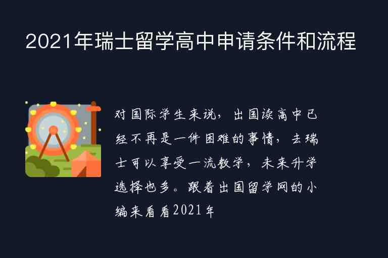 2021年瑞士留學(xué)高中申請(qǐng)條件和流程