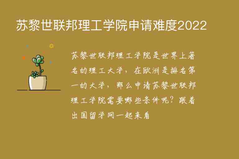 蘇黎世聯(lián)邦理工學(xué)院申請難度2022