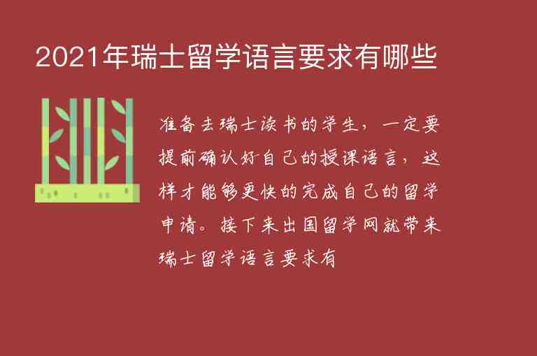 2021年瑞士留學(xué)語(yǔ)言要求有哪些